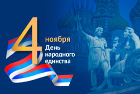 Внимание! График работы в День народного единства