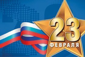 Внимание! 23 февраля - выходной день в нашей компании