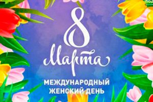 Внимание! 8 и 9 марта - выходные дни в нашей компании