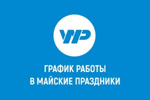 График работы на майские праздники