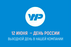 12 июня — выходной день